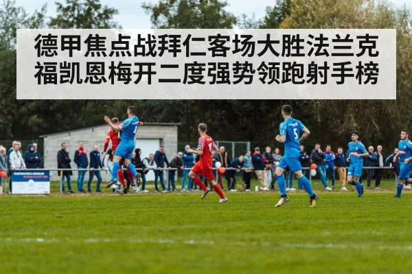 德甲焦点战拜仁客场大胜法兰克福凯恩梅开二度强势领跑射手榜