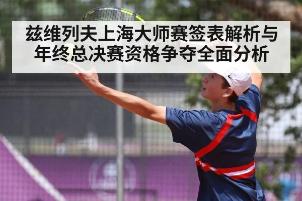 兹维列夫上海大师赛签表解析与年终总决赛资格争夺全面分析