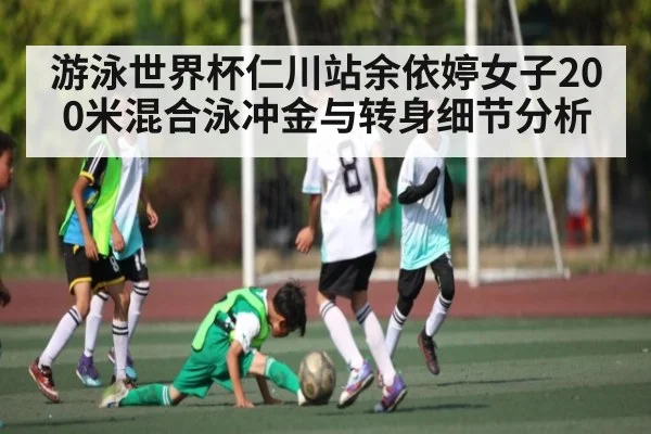 游泳世界杯仁川站余依婷女子200米混合泳冲金与转身细节分析