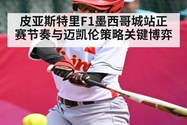 皮亚斯特里F1墨西哥城站正赛节奏与迈凯伦策略关键博弈